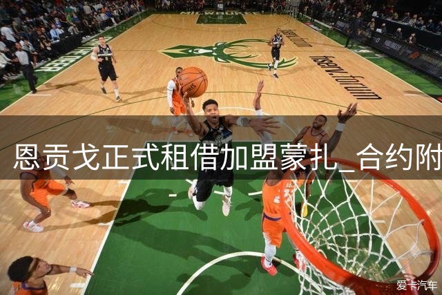 恩贡戈正式租借加盟蒙扎 合约附带买断条款